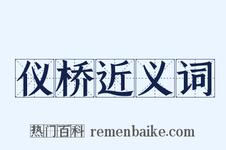 仪桥近义词是什么意思的图片